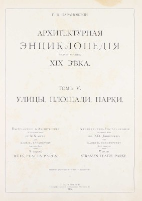 [Редкость]. Барановский Г.В. Архитектурная энциклопедия второй половины XIX века. [В 7 т.]. Т. 1—7. СПб.: Ред. журн. «Строитель», 1902—1908.